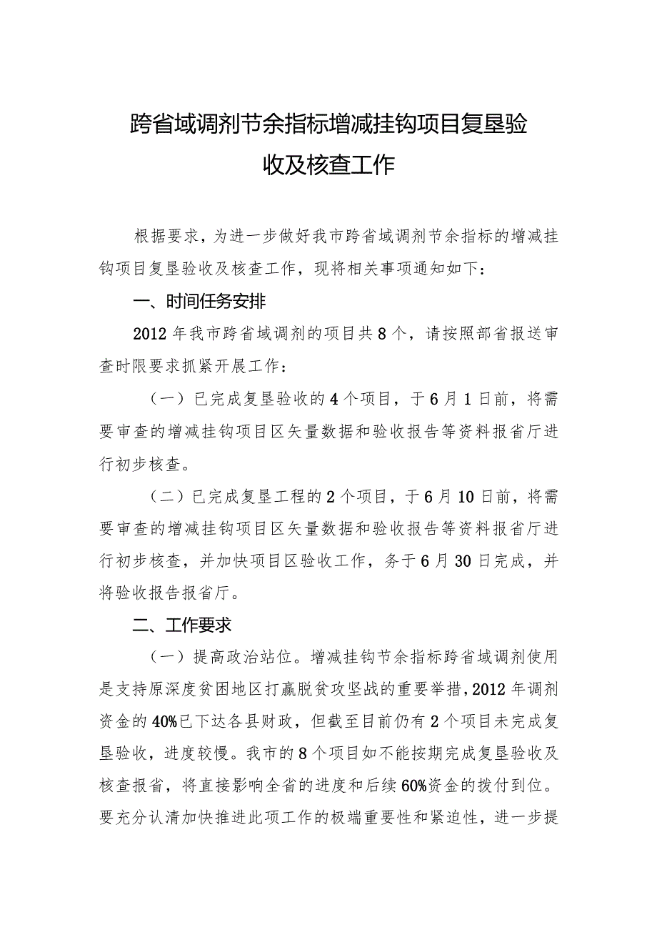 跨省域调剂节余指标增减挂钩项目复垦验收及核查工作.docx_第1页