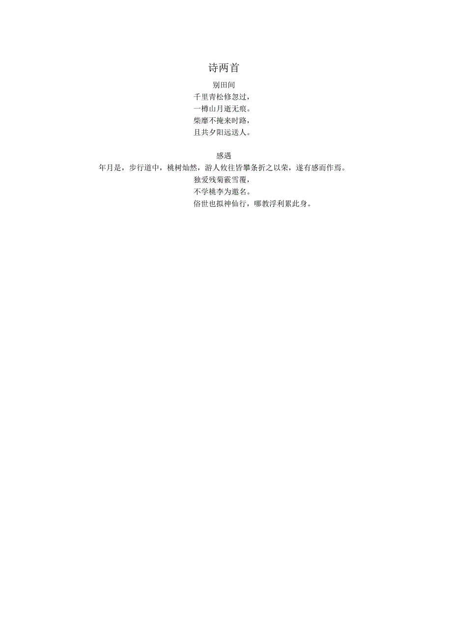 诗两首《别田间》《感遇》（原创）.docx_第1页