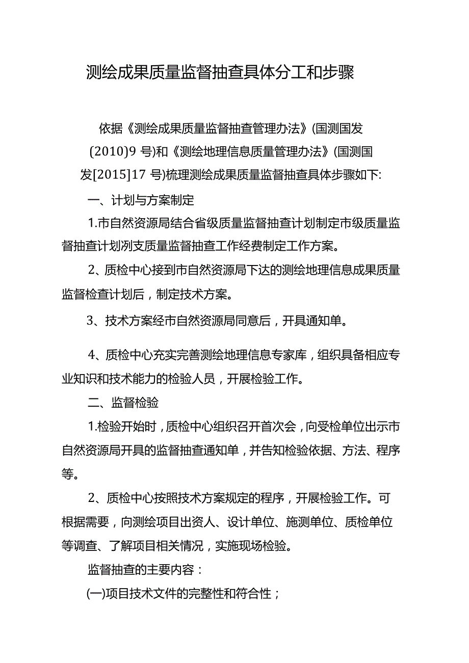 测绘成果质量监督抽查工作具体分工和步骤.docx_第1页