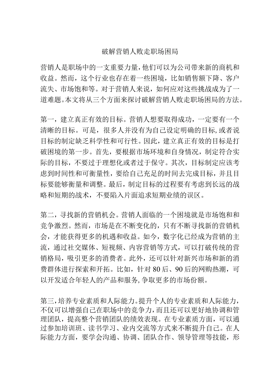 破解营销人败走职场困局.docx_第1页