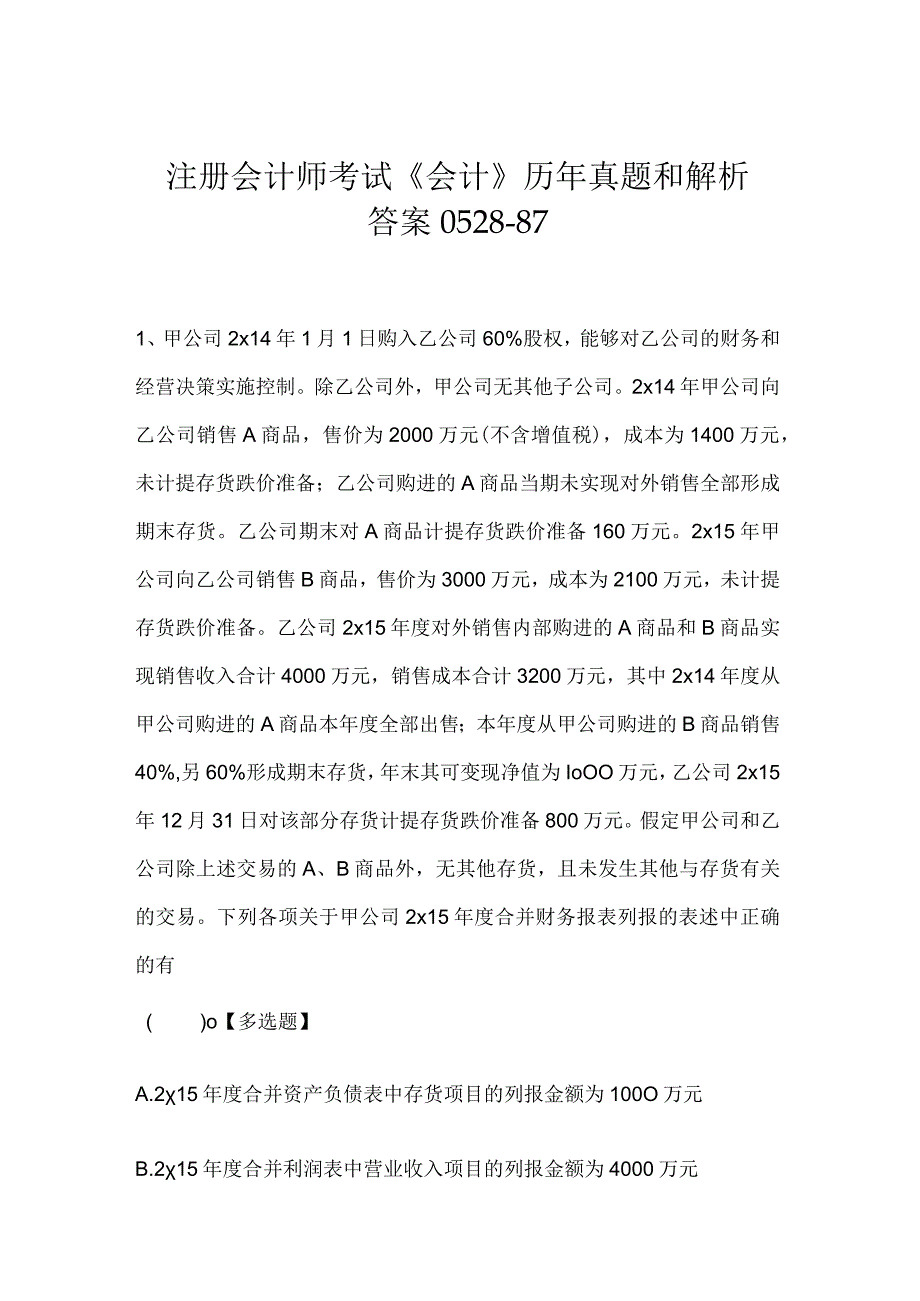 注册会计师考试《会计》历年真题和解析答案0528-87.docx_第1页