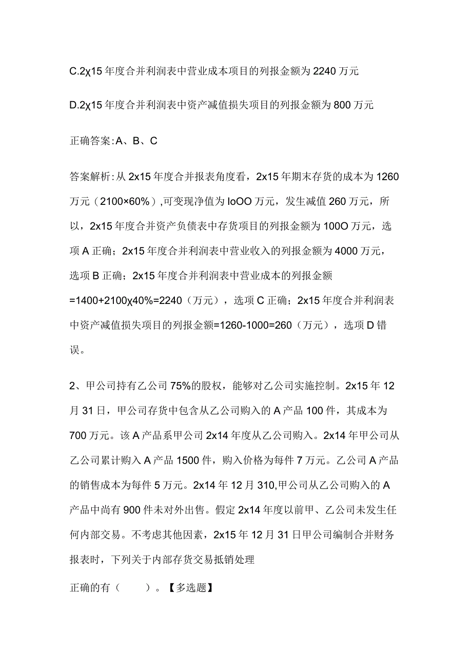 注册会计师考试《会计》历年真题和解析答案0528-87.docx_第2页