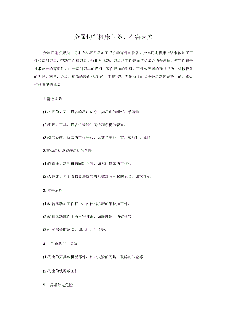 金属切削机床危险、有害因素.docx_第1页