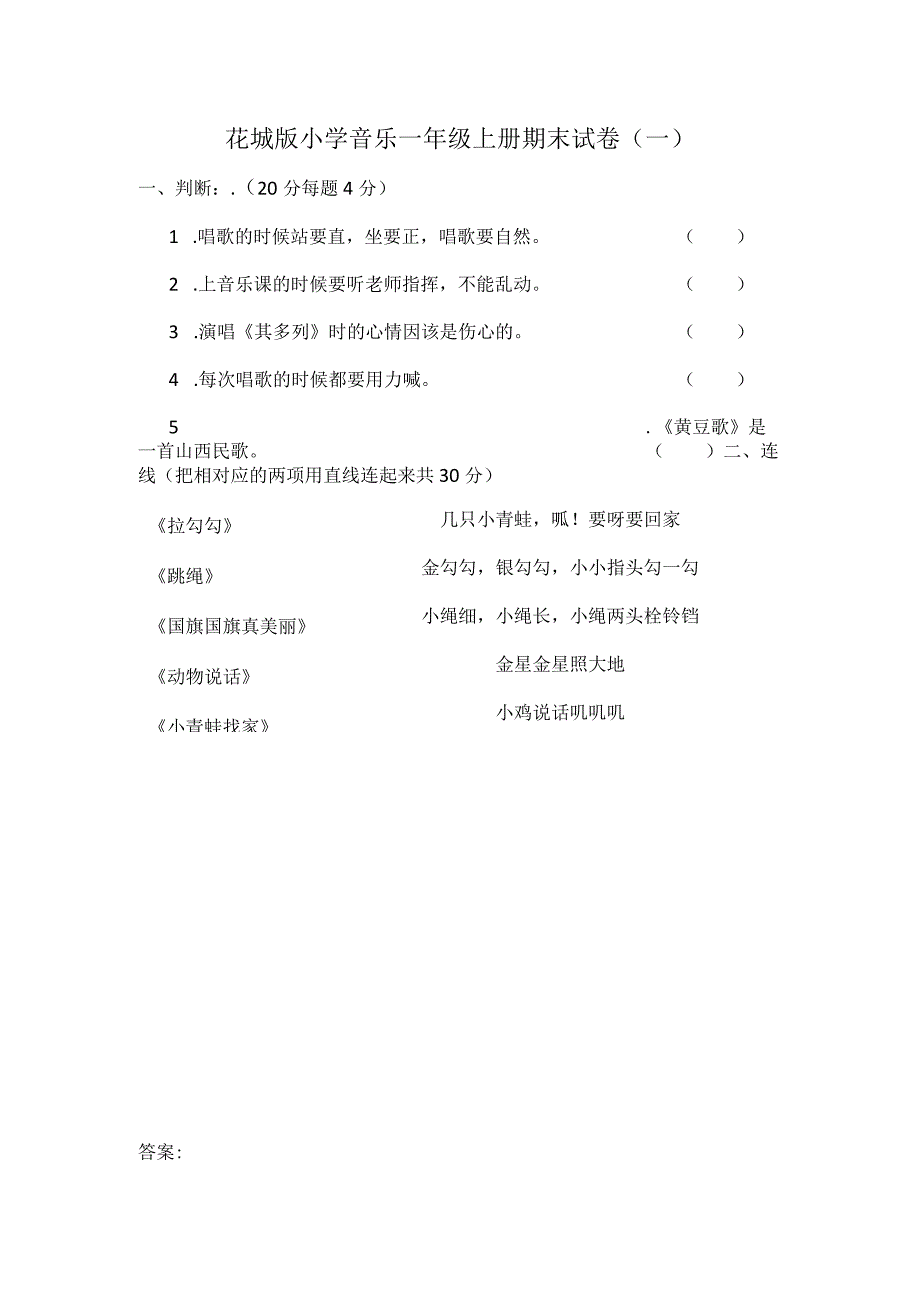 花城版小学音乐一年级上册期末试卷含部分答案（二套）.docx_第1页