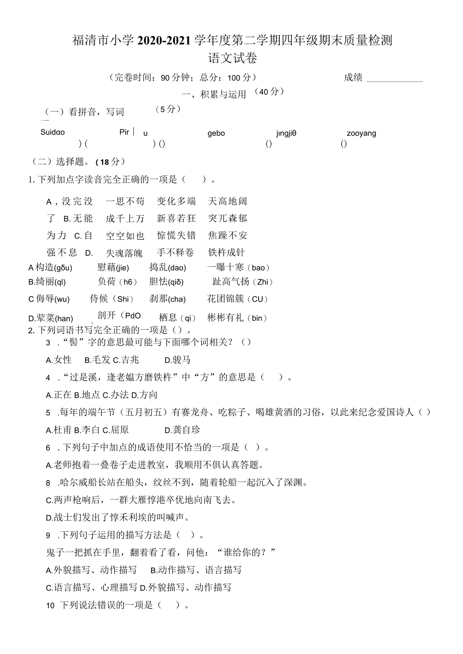 福清市小学2020-2021学年度第二学期四年级期末质量检测（附参考答案）.docx_第1页