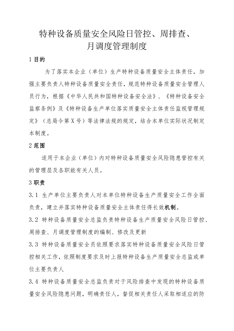 特种设备质量安全风险日管控、周排查、月调度管理制度.docx_第1页