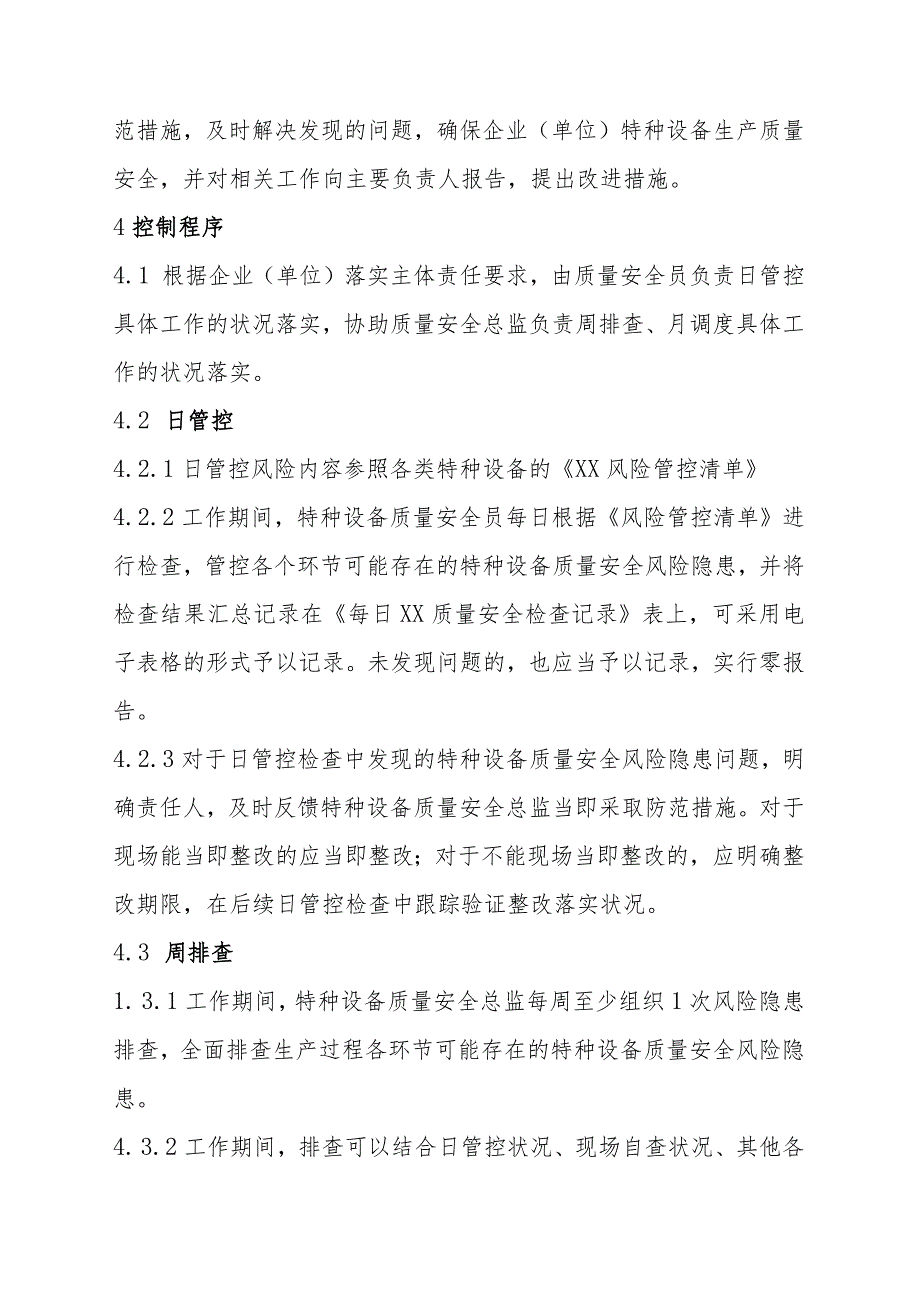 特种设备质量安全风险日管控、周排查、月调度管理制度.docx_第2页