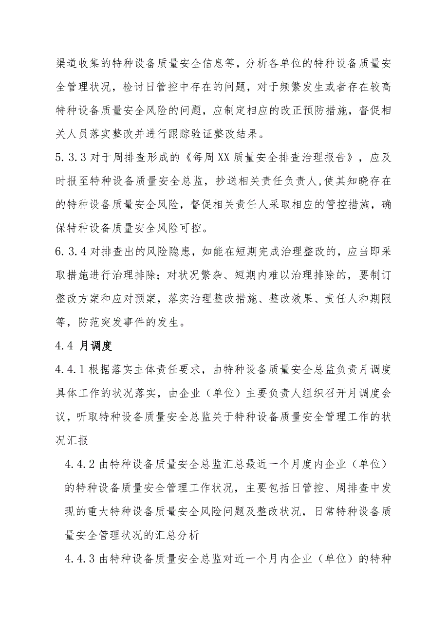 特种设备质量安全风险日管控、周排查、月调度管理制度.docx_第3页