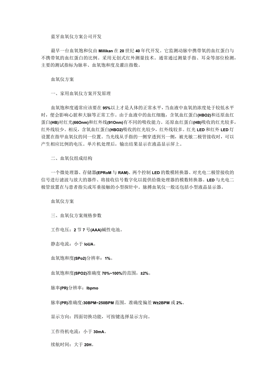 蓝牙血氧仪方案公司开发.docx_第1页