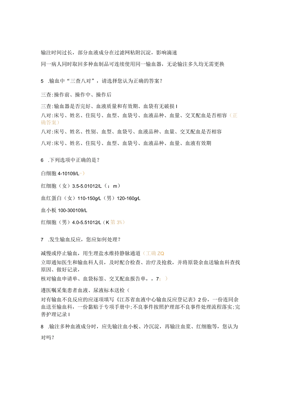老年风湿免疫血液内科输血管理培训考试题.docx_第2页