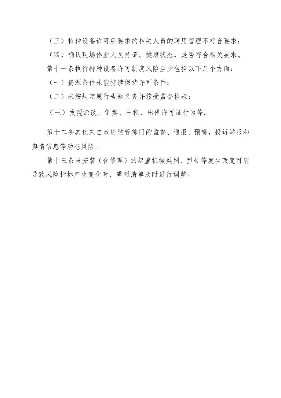 起重机械质量安全风险管控清单（起重机械安装、含修理单位）.docx_第3页