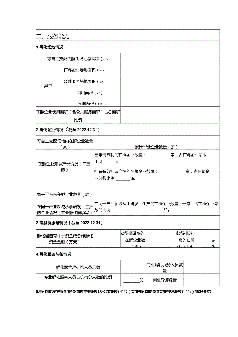 科技企业孵化器申报书.docx_第2页