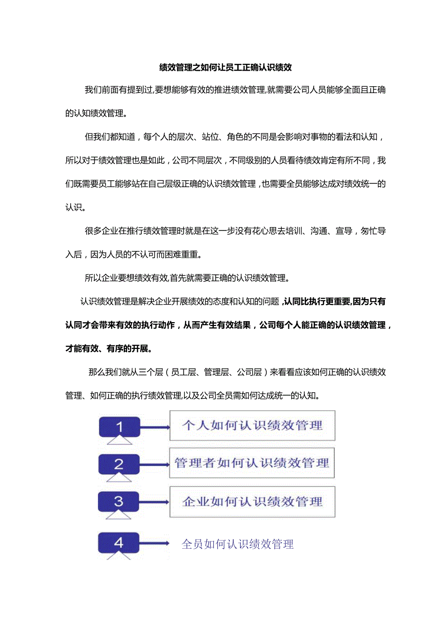 绩效管理之如何让员工正确认识绩效.docx_第1页