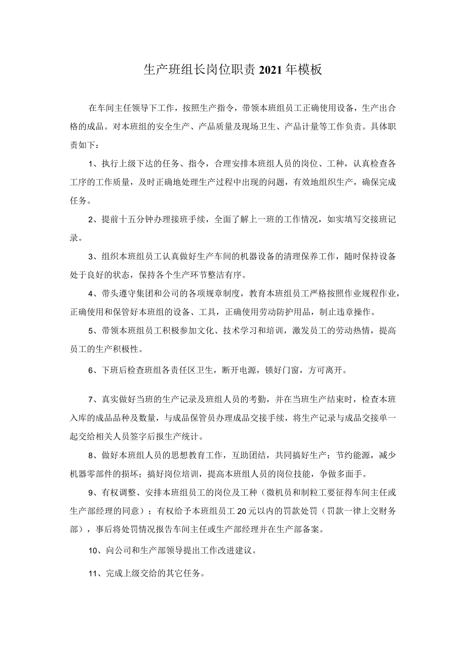 生产班组长岗位职责2021年模板.docx_第1页