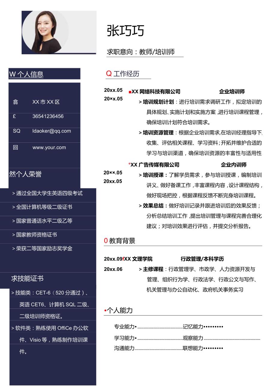 简约1-3年企业内训师求职简历.docx_第1页