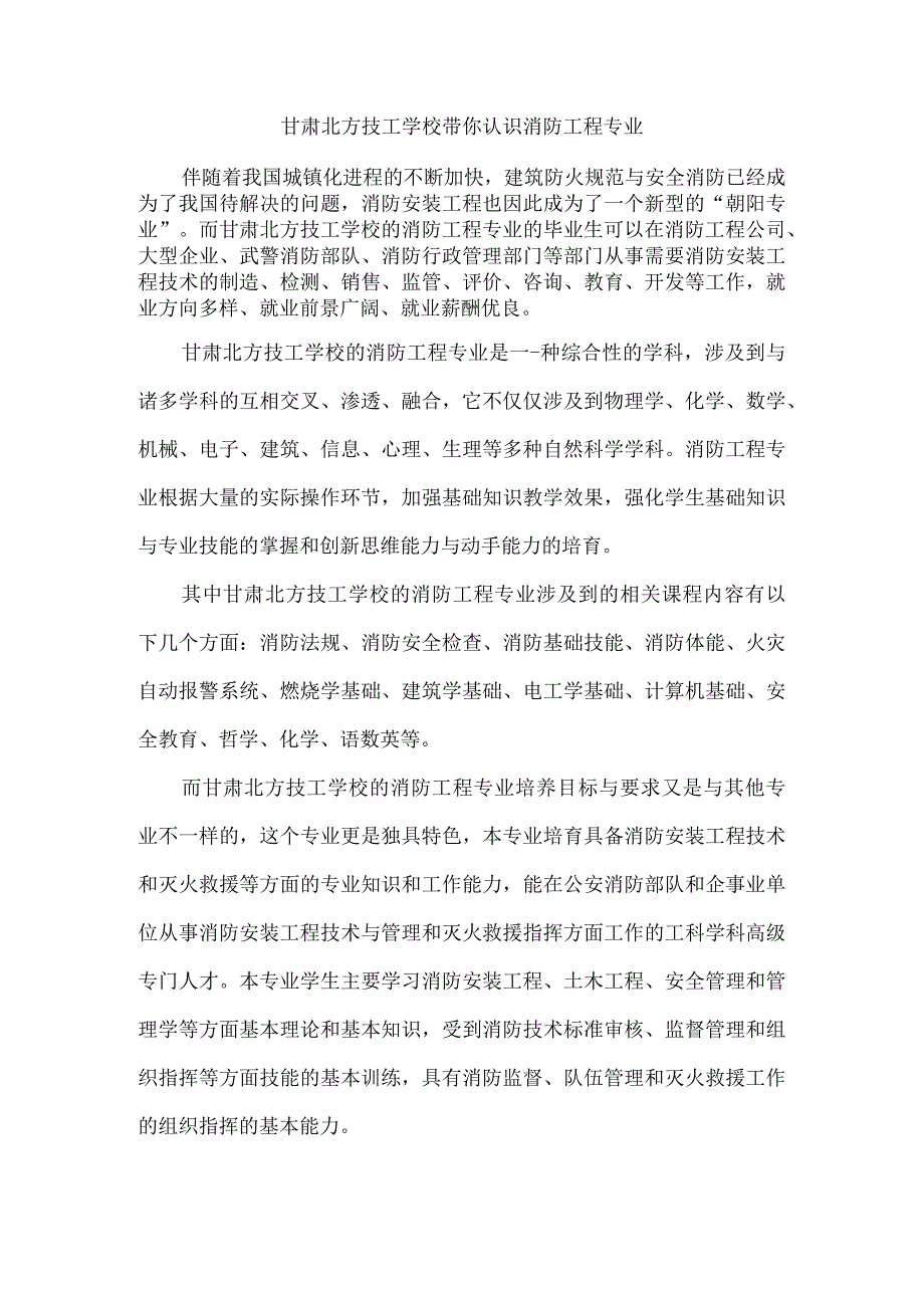 甘肃北方技工学校带你认识消防工程专业.docx_第1页