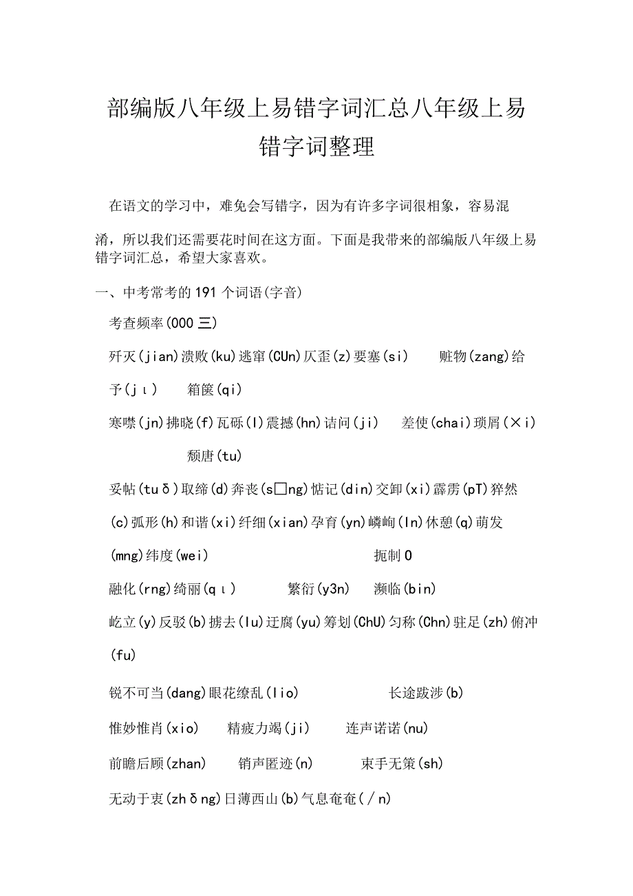 部编版八年级上易错字词汇总 八年级上易错字词整理.docx_第1页