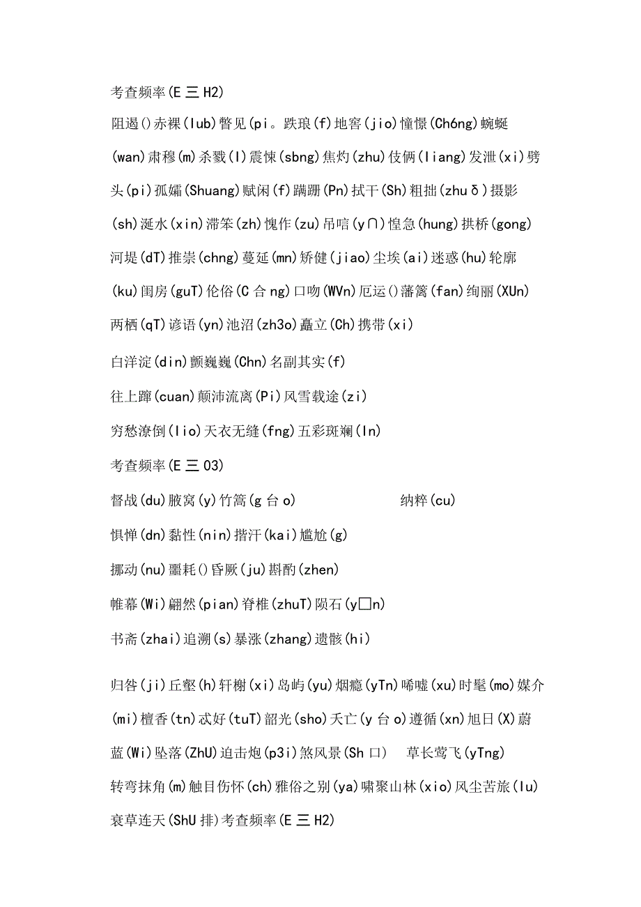 部编版八年级上易错字词汇总 八年级上易错字词整理.docx_第2页