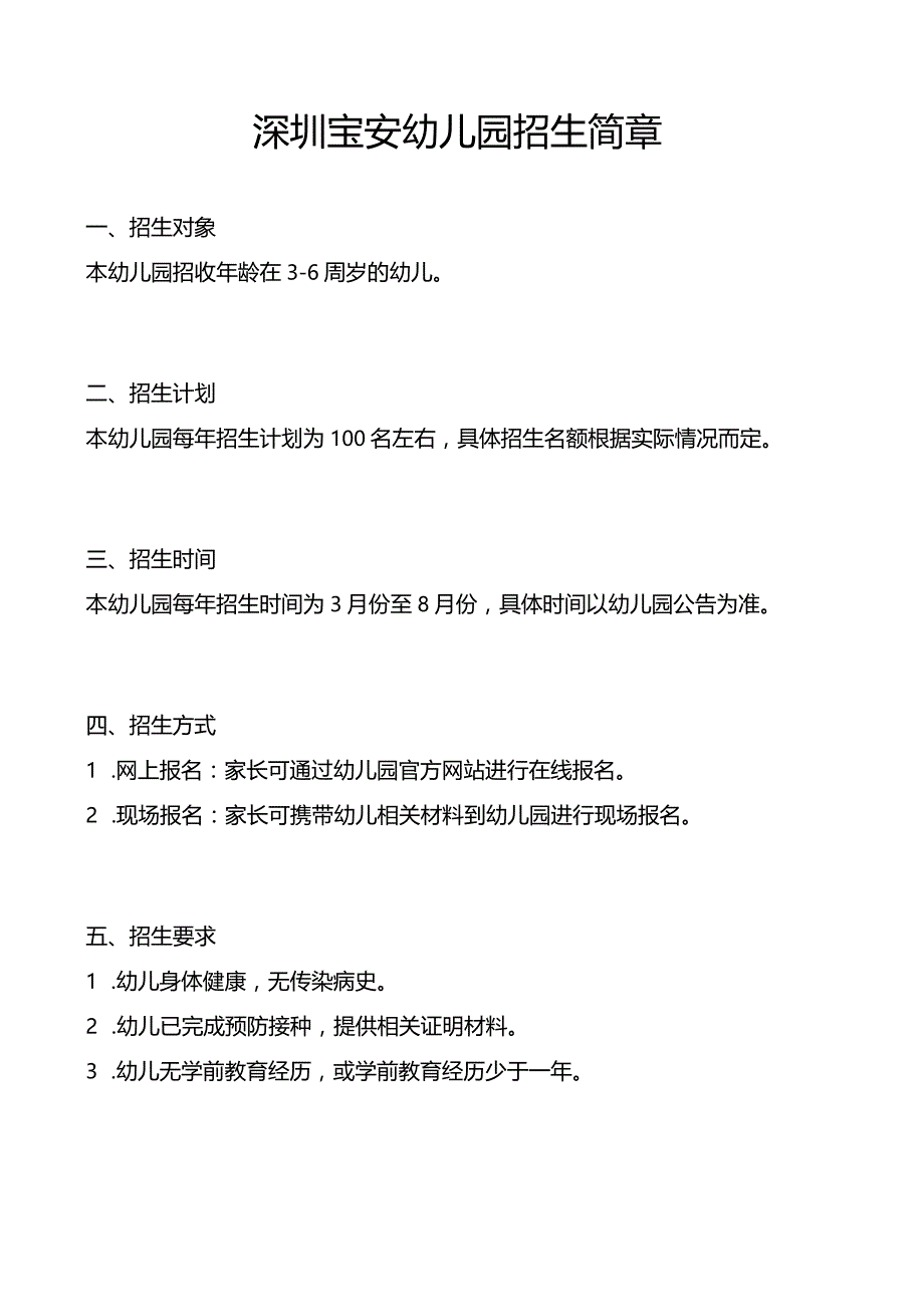 深圳宝安幼儿园招生简章.docx_第1页