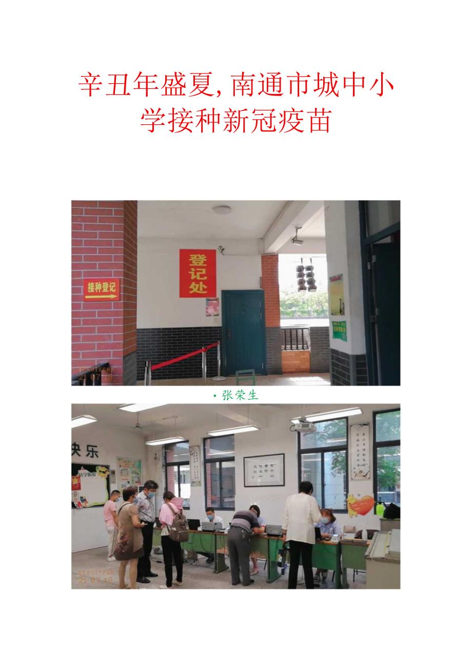 辛丑年盛夏,南通市城中小学接种新冠疫苗.docx_第1页