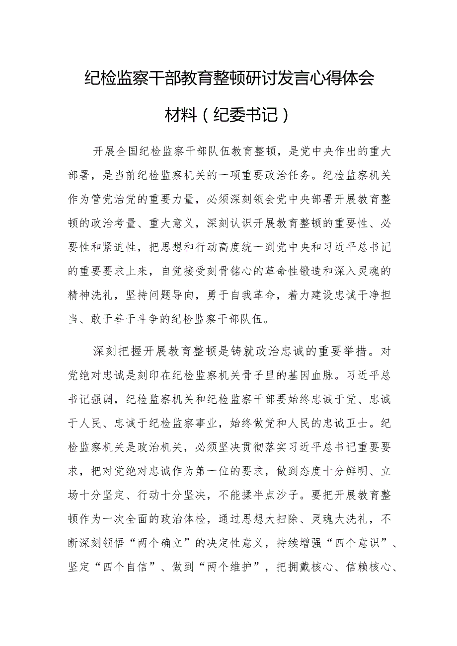 纪检监察干部教育整顿研讨发言心得体会材料（纪委书记）.docx_第1页