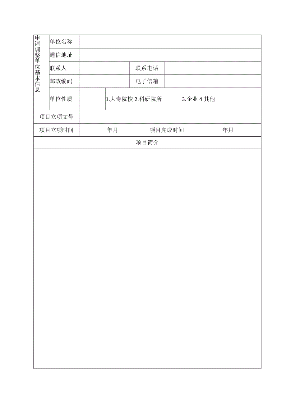 科技发展计划项目重大事项调整申请表.docx_第2页