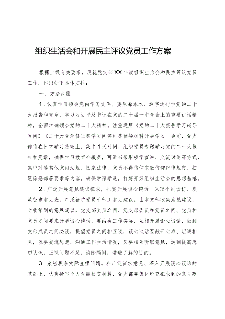 组织生活会和开展民主评议党员工作方案.docx_第1页