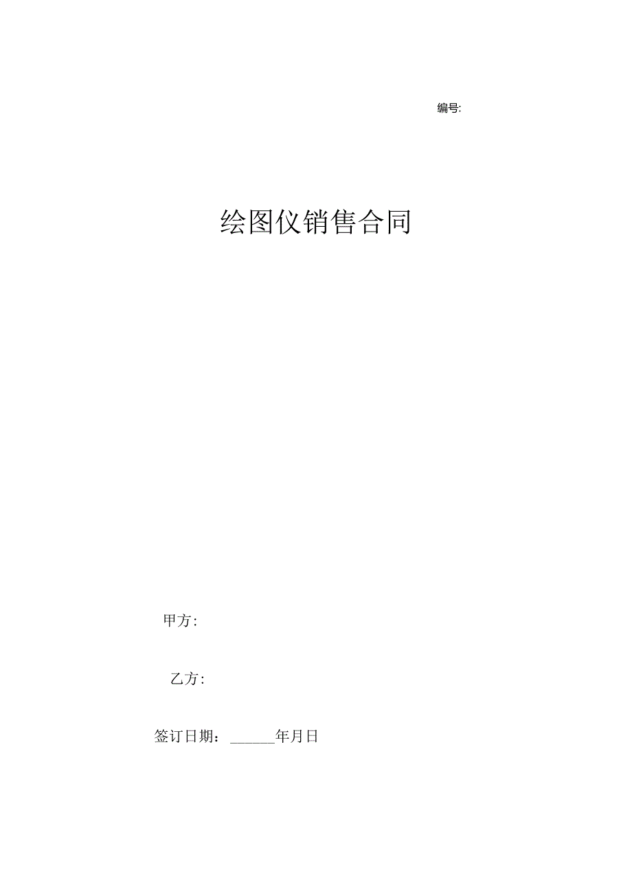 绘图仪销售合同协议.docx_第1页