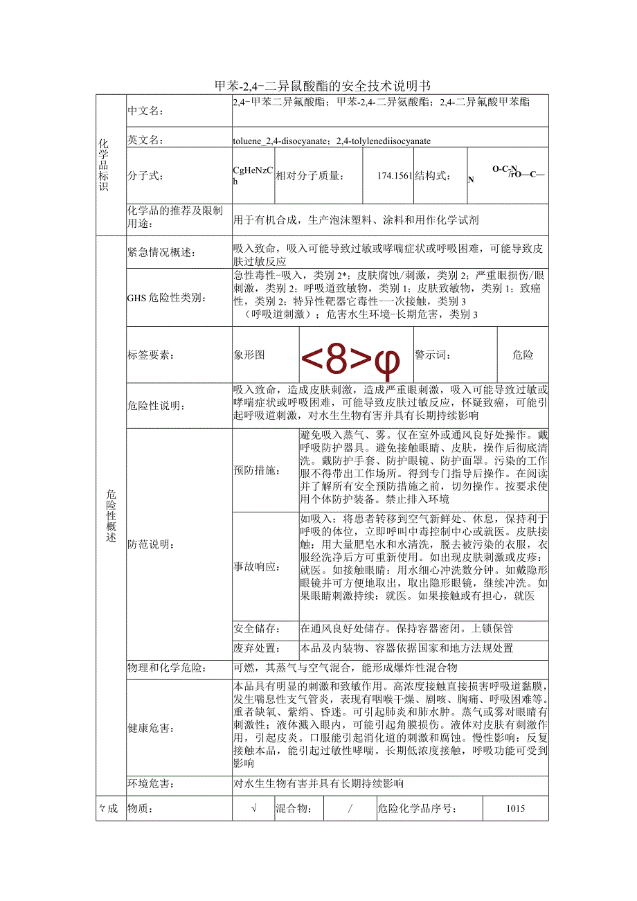 甲苯-2,4-二异氰酸酯的安全技术说明书.docx_第1页