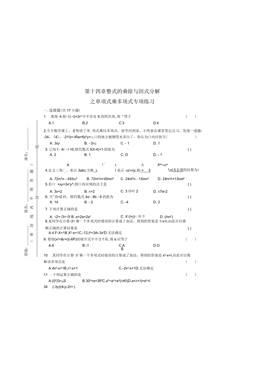 第十四章整式的乘除与因式分解之单项式乘多项式专项练习.docx_第2页