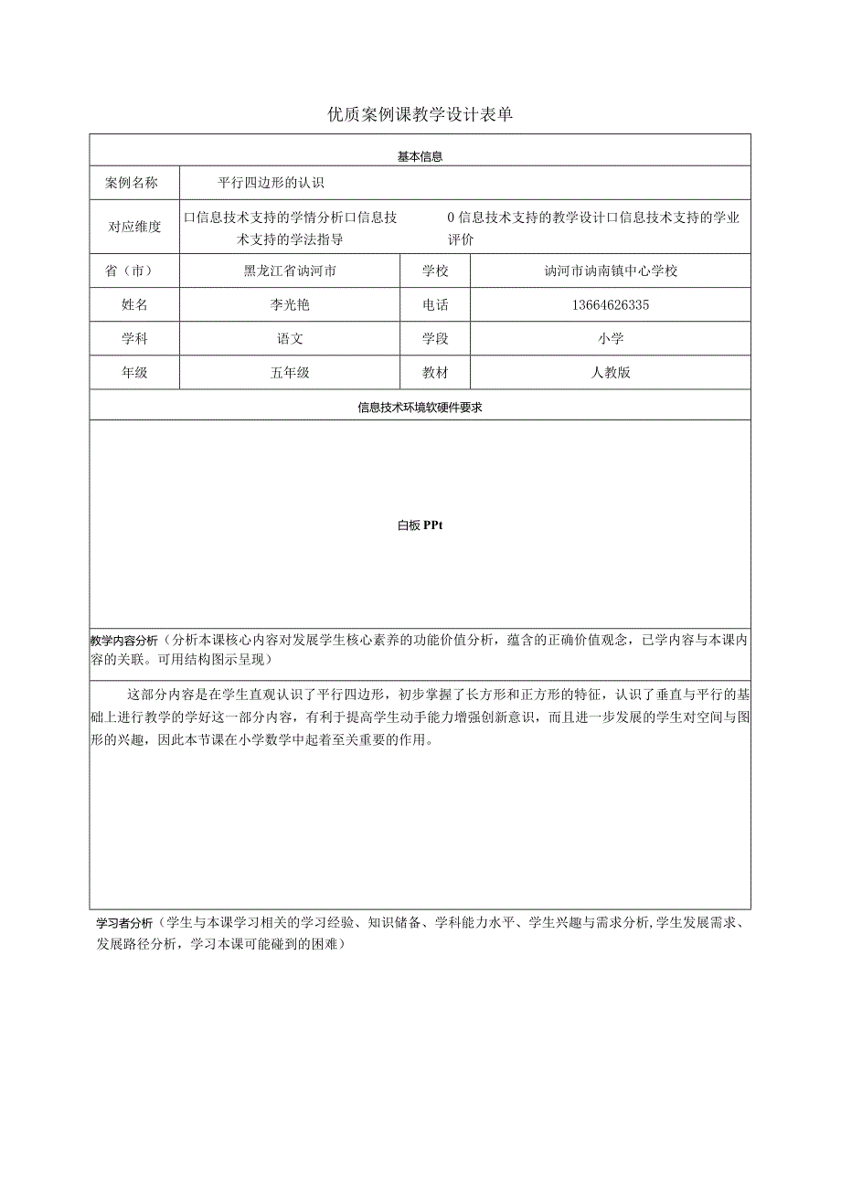 附件：优质案例课教学设计表单.docx_第1页