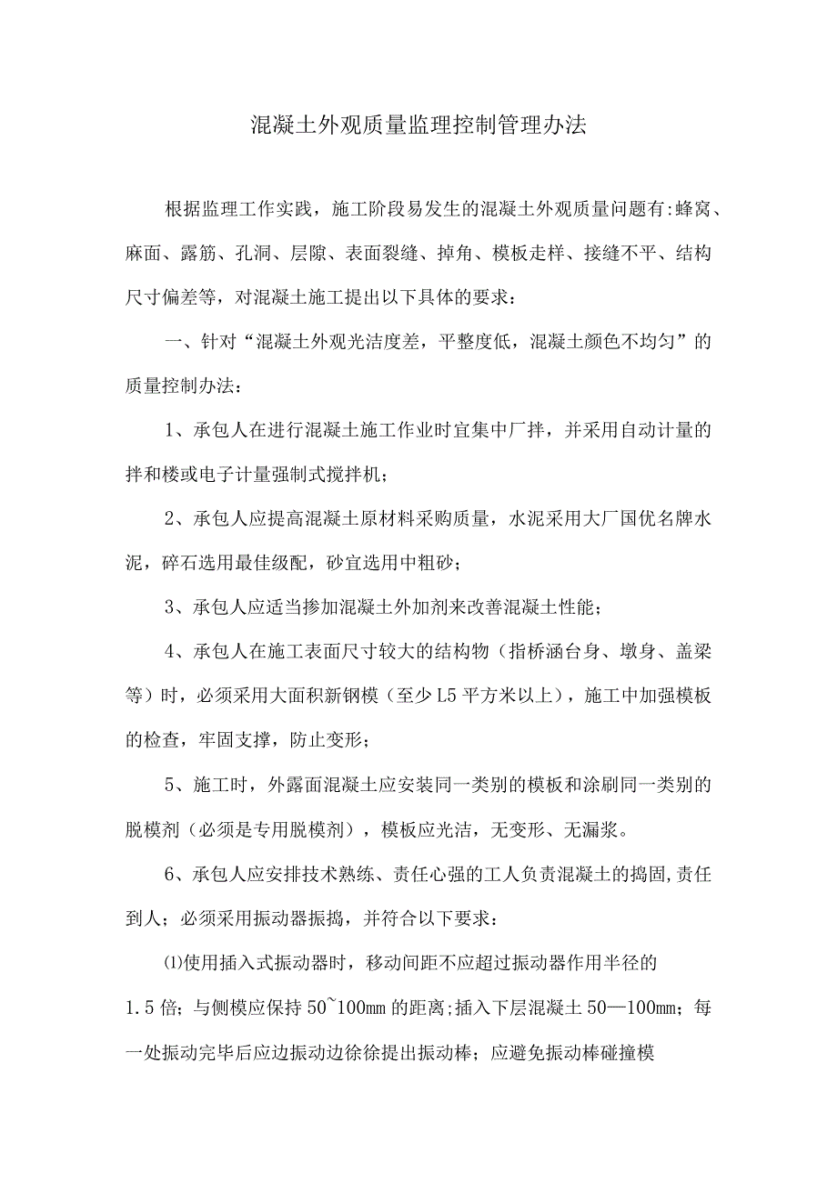 混凝土外观质量监理控制管理办法4.docx_第1页