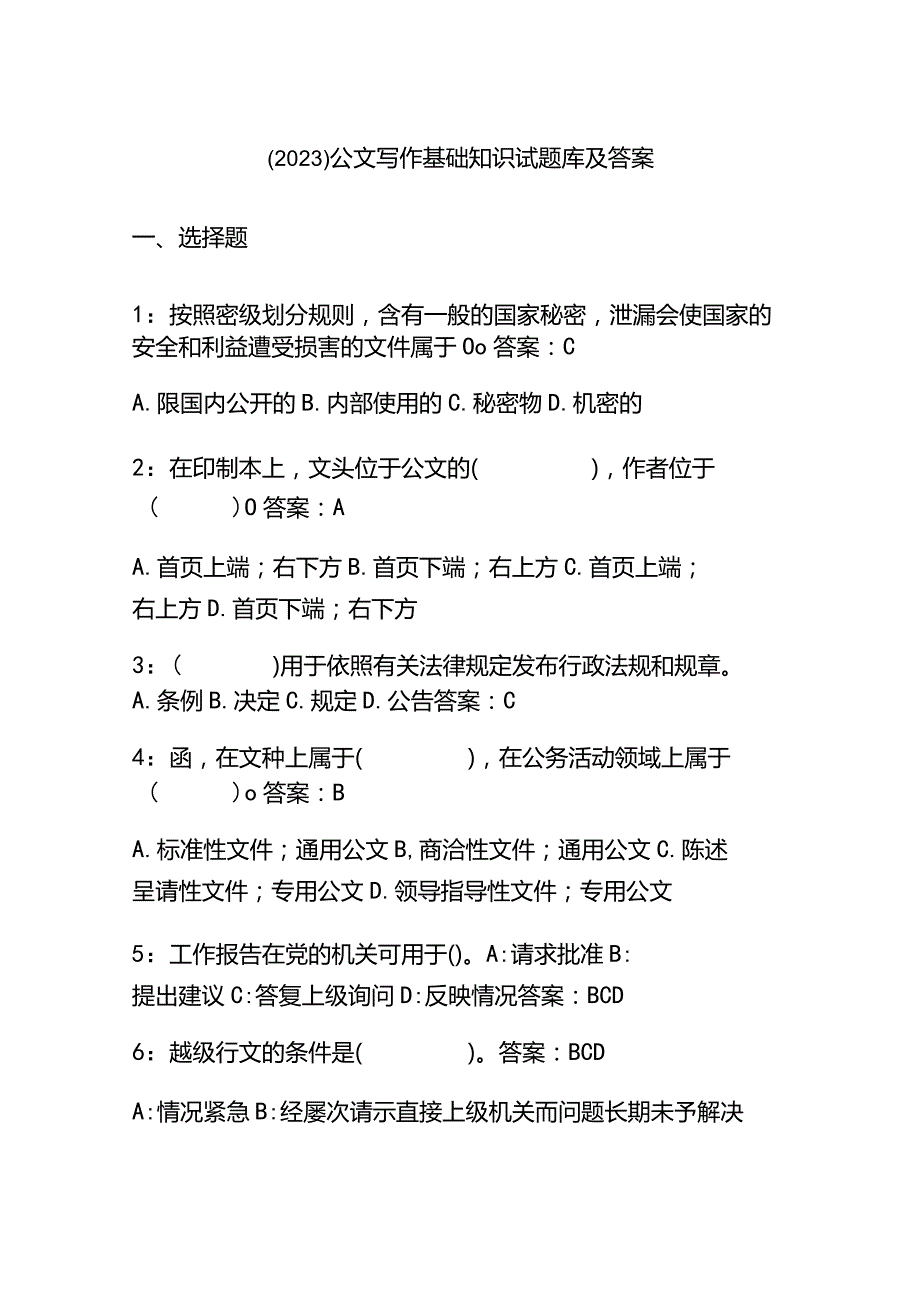 （2023）公文写作基础知识试题库及答案.docx_第1页