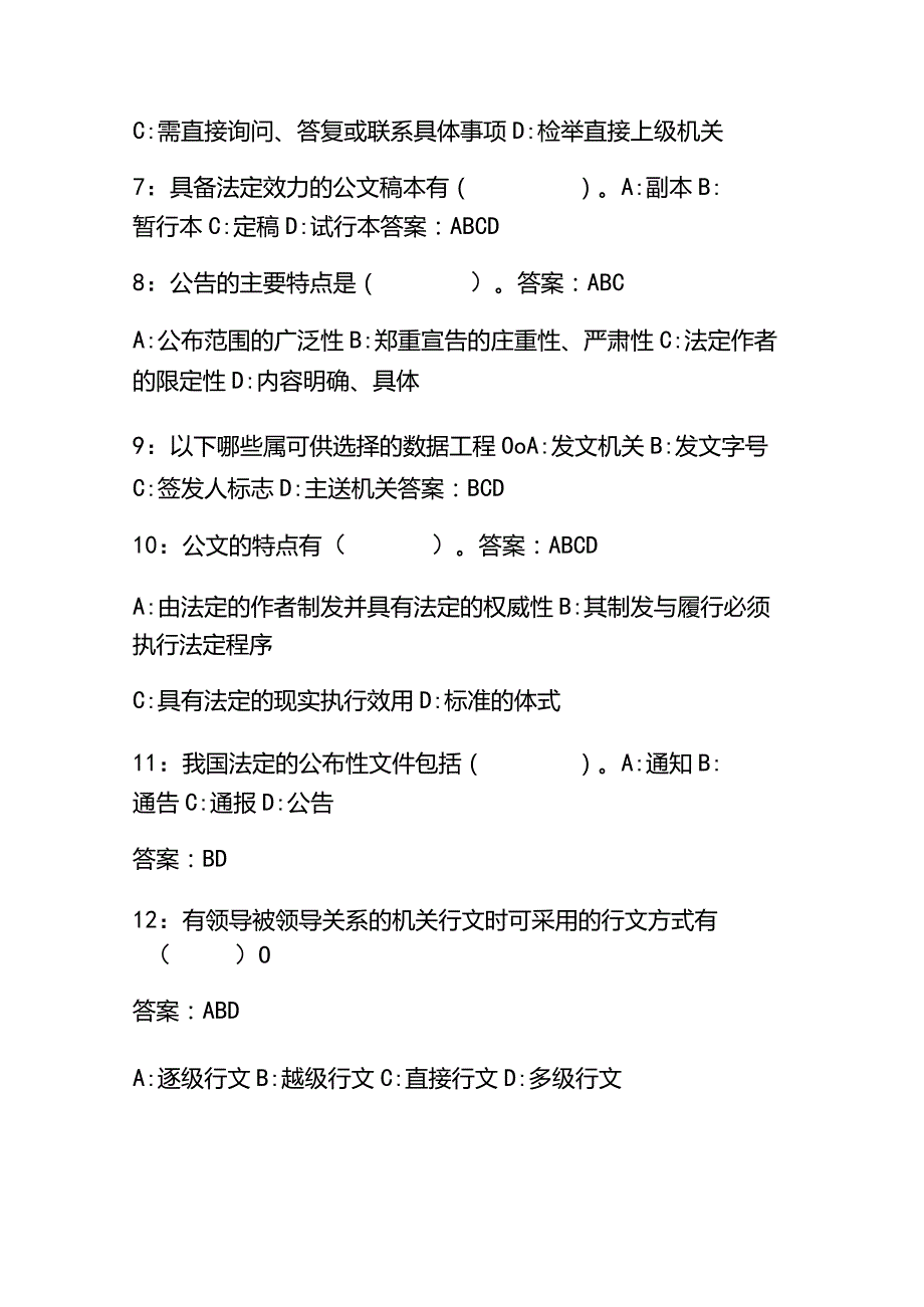 （2023）公文写作基础知识试题库及答案.docx_第2页