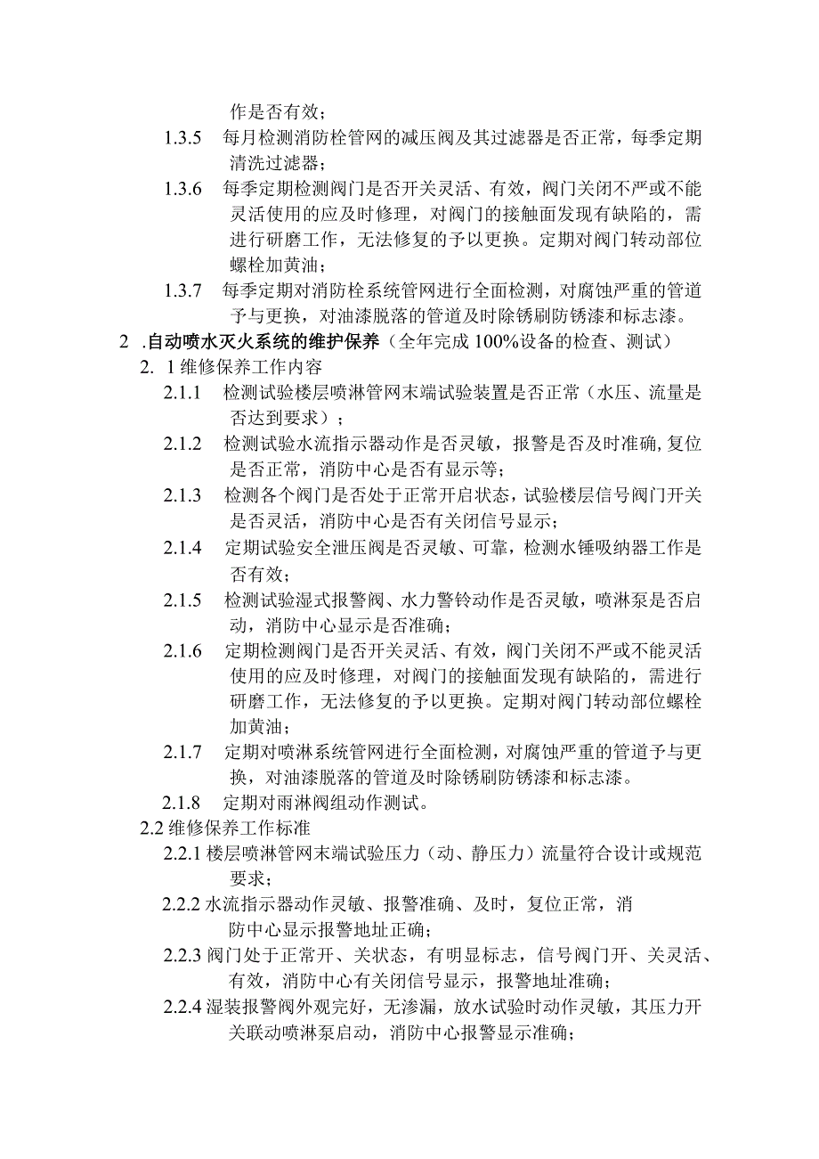 消防设施维修保养具体内容.docx_第2页