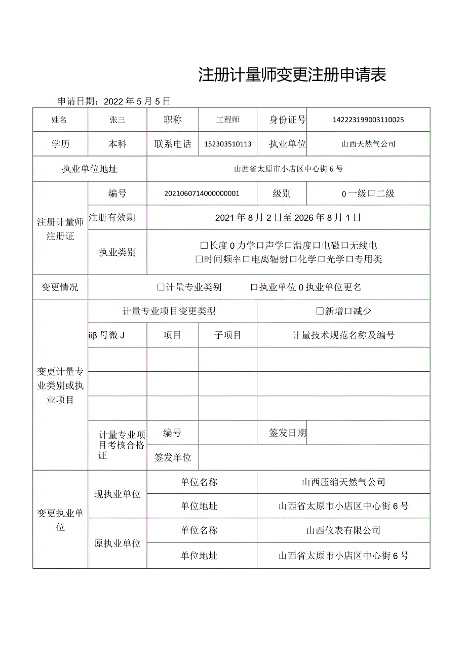 注册计量师变更注册申请表 (样本).docx_第1页