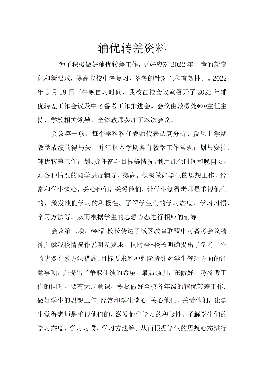 辅优转差资料（一）.docx_第1页