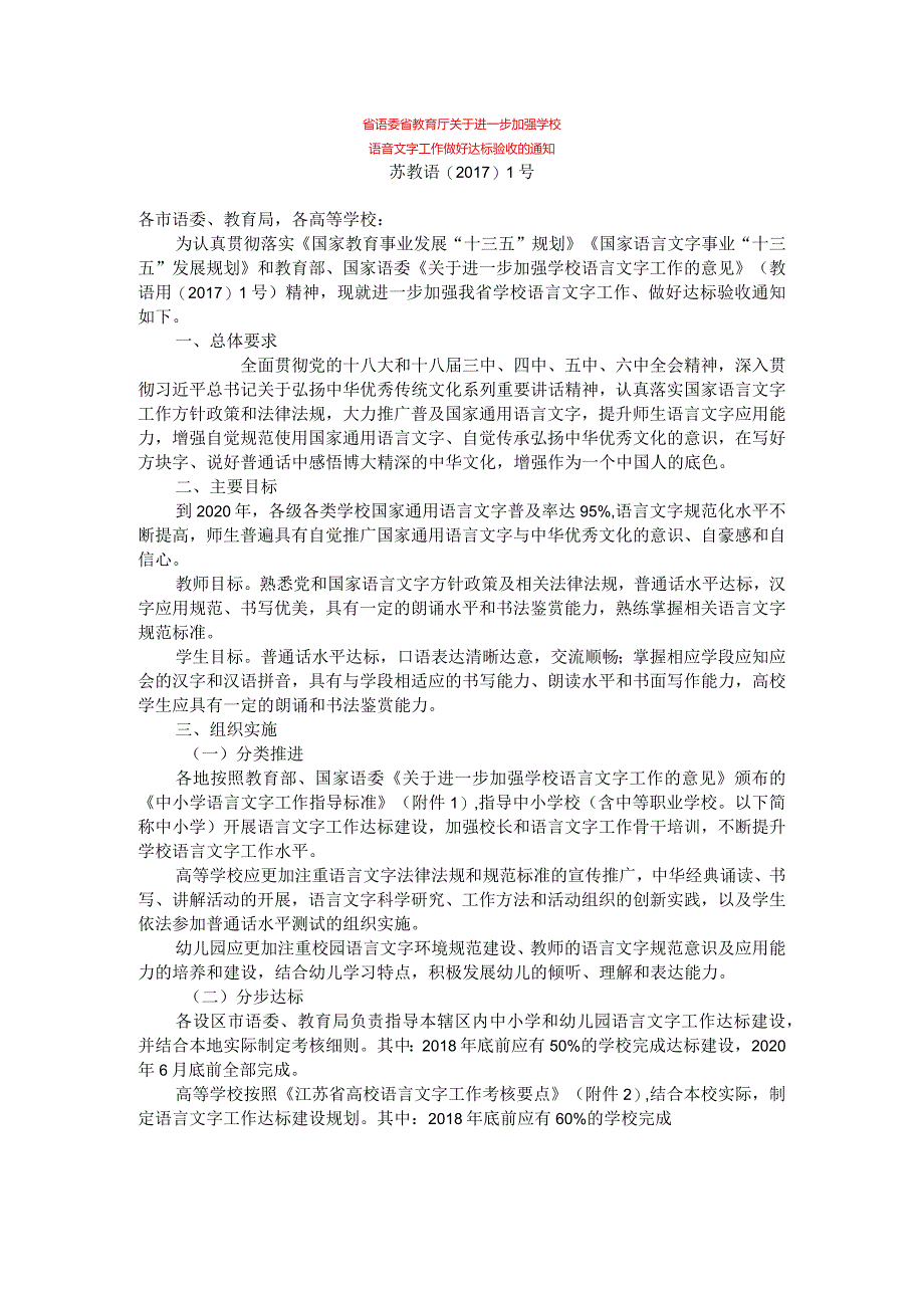 省教育厅关于进一步加强学校语言文字工作做好达标验收的通知doc.docx_第1页