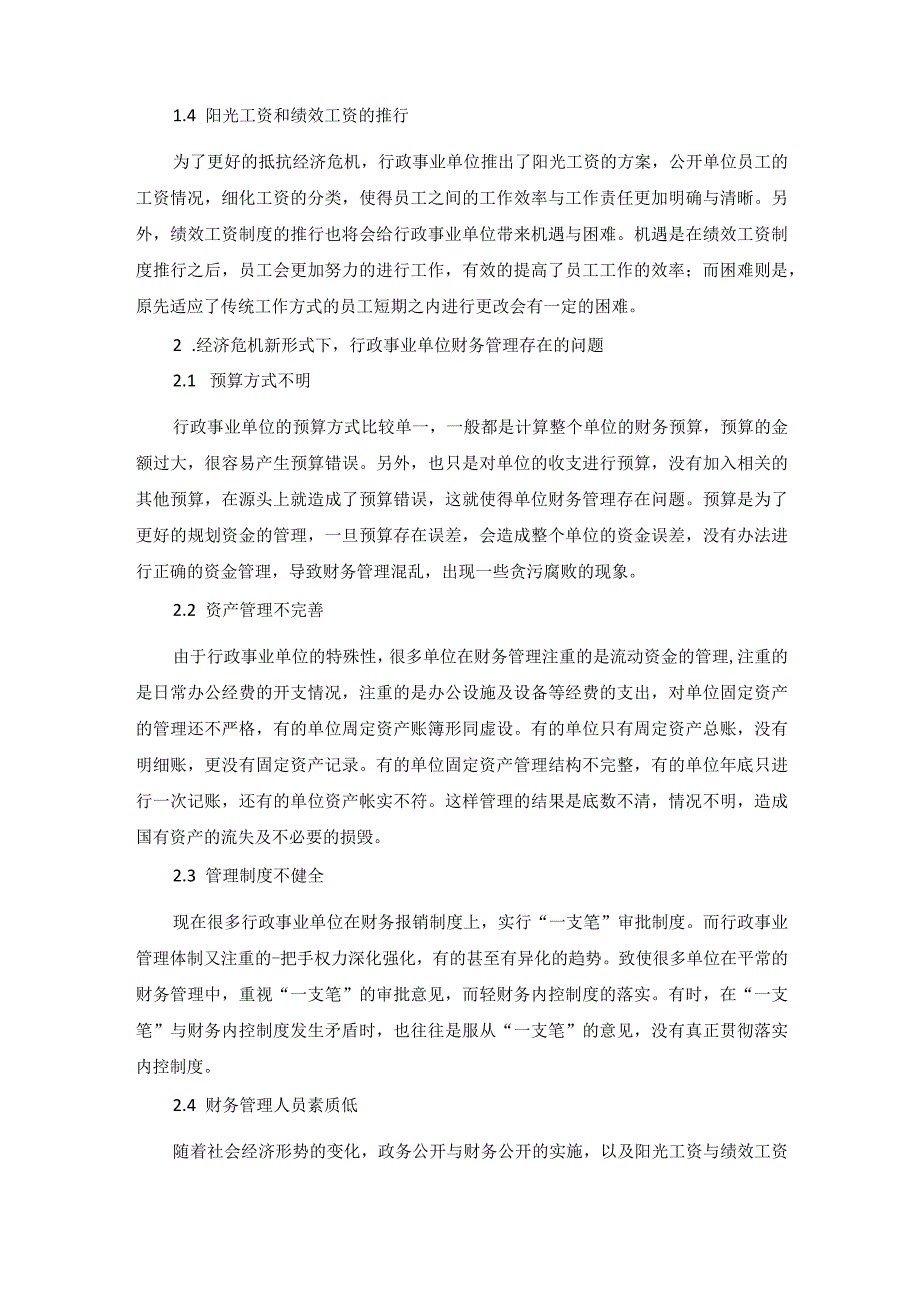 经济危机新形式下做好行政事业单位财务管理初控.docx_第2页