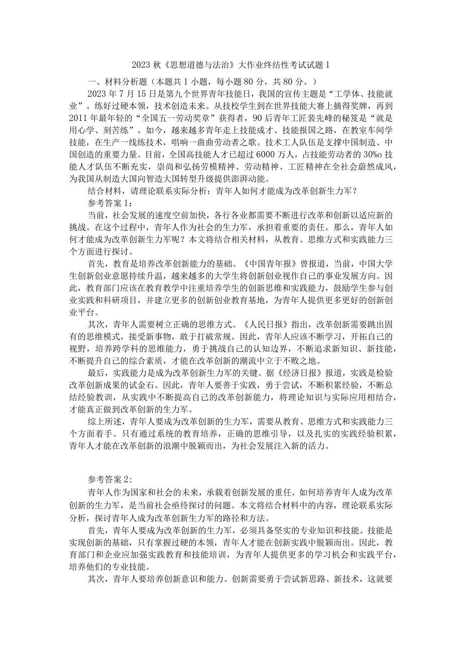 青年人如何才能成为改革创新生力军？参考答案二.docx_第1页