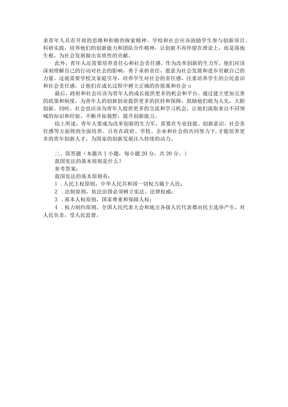 青年人如何才能成为改革创新生力军？参考答案二.docx_第2页