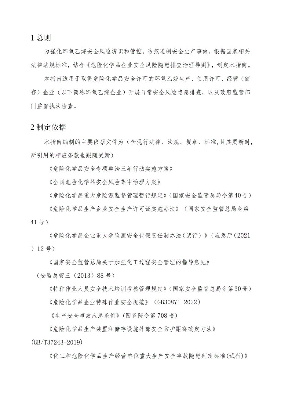 附件3：环氧乙烷企业安全风险隐患排查指南（试行）.docx_第3页