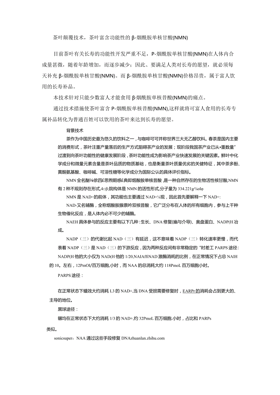 茶叶颠覆性技术茶叶富含功能性的β-烟酰胺单核苷酸（NMN）.docx_第1页