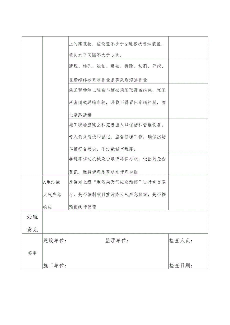 （附件1）泸县房屋建筑与市政工程扬尘防治检查表2023.docx_第3页