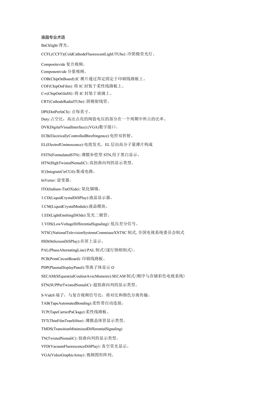 液晶专业术语.docx_第1页