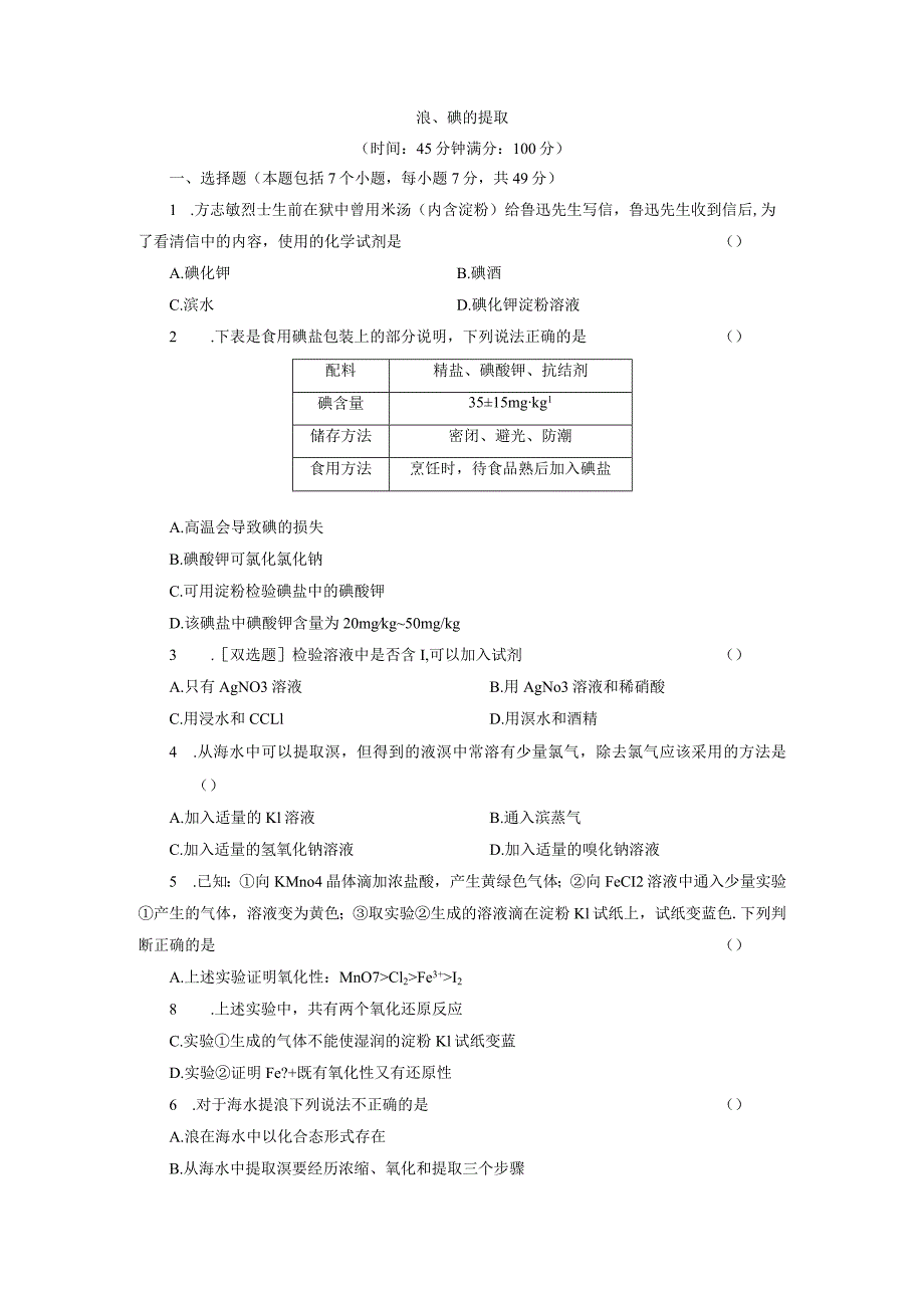 溴、碘的提取.docx_第1页