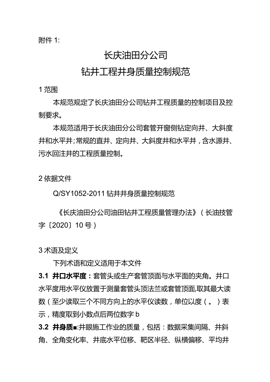 长庆油田分公司钻井井身质量控制规范(2021).docx_第1页