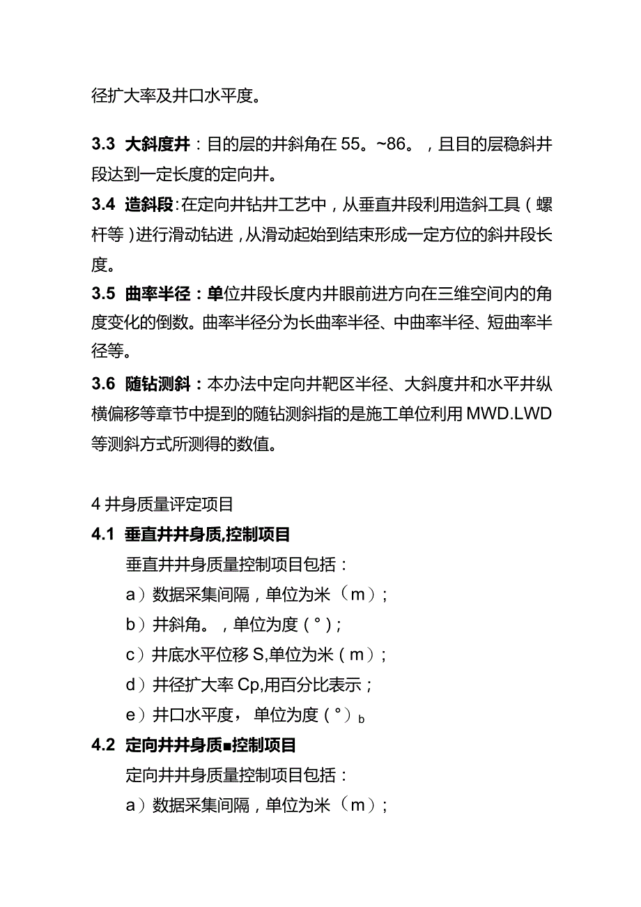 长庆油田分公司钻井井身质量控制规范(2021).docx_第2页