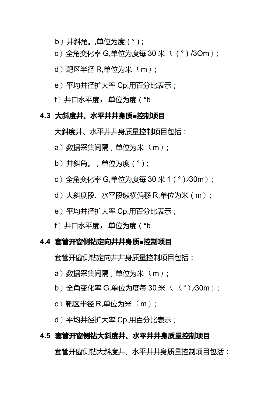 长庆油田分公司钻井井身质量控制规范(2021).docx_第3页