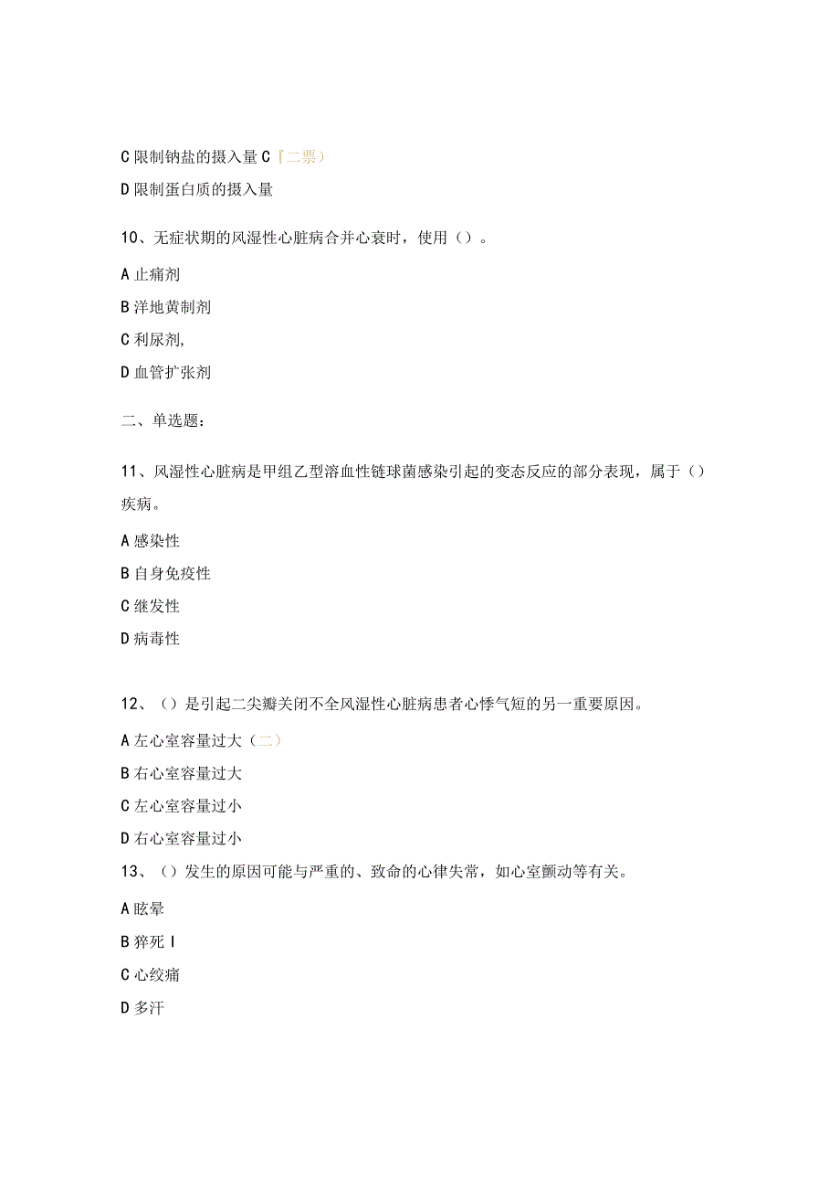 风湿性心脏病考核试题.docx_第3页